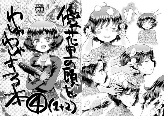 優花里の頭をわしゃわしゃする本4(1+2)の画像