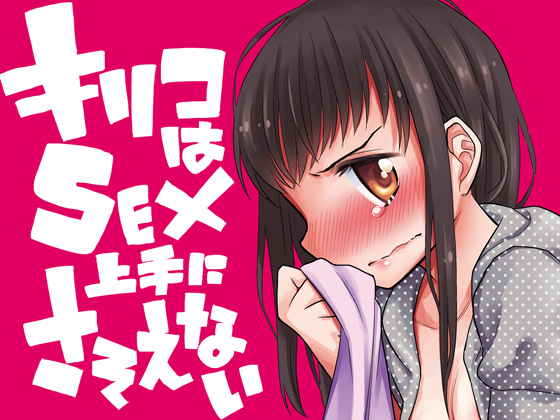 キリコはSEX上手にさそえないの画像