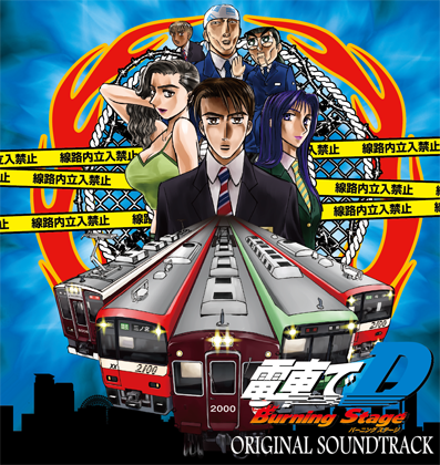電車でD BurningStage オリジナルサウンドトラックの画像