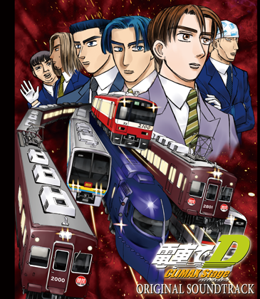 電車でD ClimaxStage オリジナルサウンドトラックの画像