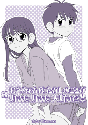 続・ねえちゃんはたかしのことが好きだ好きだ大好きだ!!の画像