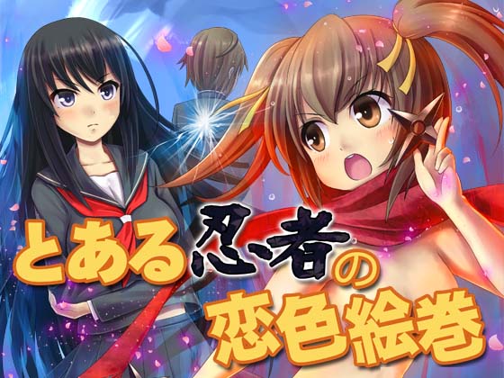 とある忍者の恋色絵巻の画像