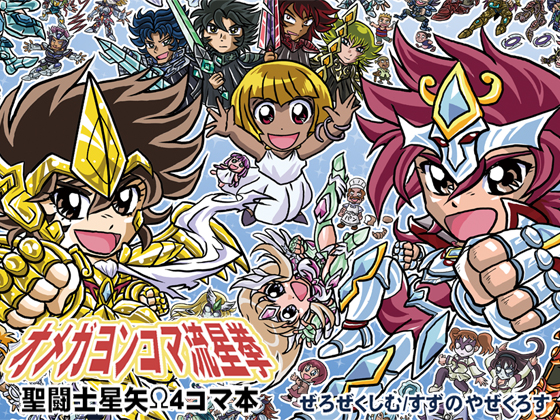 オメガヨンコマ流星拳 聖闘士星矢Ω4コマ本の画像