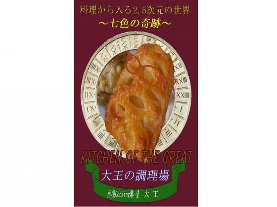 料理から入る 2.5次元の世界~七色の奇跡~の画像