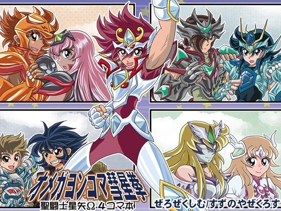 オメガヨンコマ彗星拳 聖闘士星矢Ω4コマ本の画像