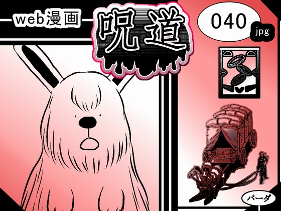 web漫画 『呪道』 040の画像