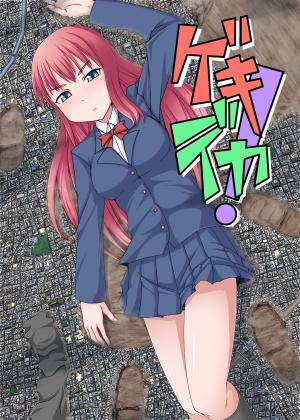 ゲキデカ!の画像