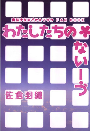 わたしたちのないーう゛の画像