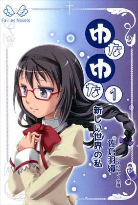 ゆなゆな(1)の画像