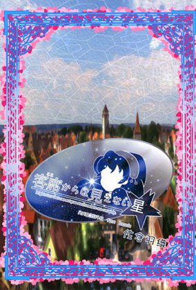 客席からは見えない星の画像