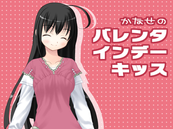 かなせのバレンタインデーキッスの画像