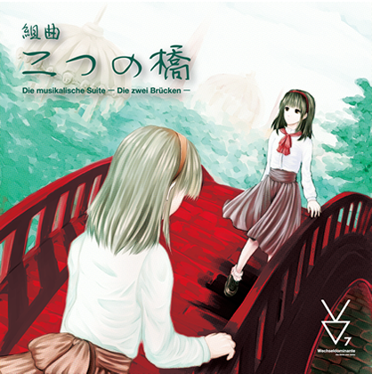 組曲「二つの橋」の画像