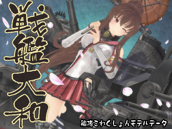 艦これ3Dモデルデータ 戦艦大和の画像