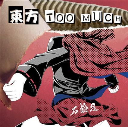 東方TOO MUCHの画像