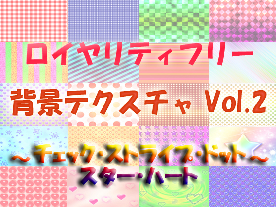 ロイヤリティフリー 背景テクスチャ Vol.2 ~チェック・ストライプ・ドット・スター・ハート~の画像