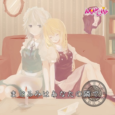 まどろみはあなたの隣での画像