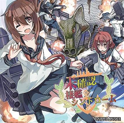 未確認棲艦シンドロームの画像