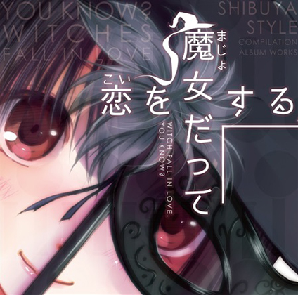 魔女だって恋をするの画像