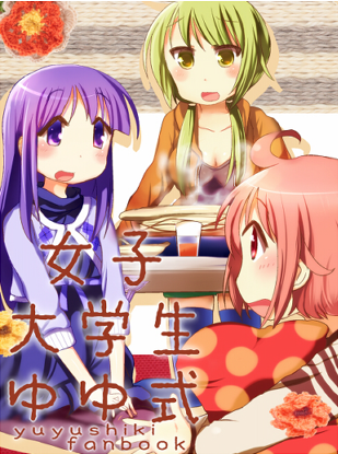 女子大学生ゆゆ式の画像