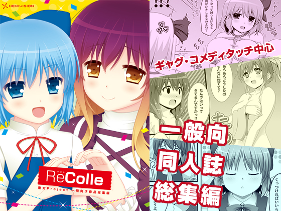 ReColle ~東方一般向け作品総集編~の画像