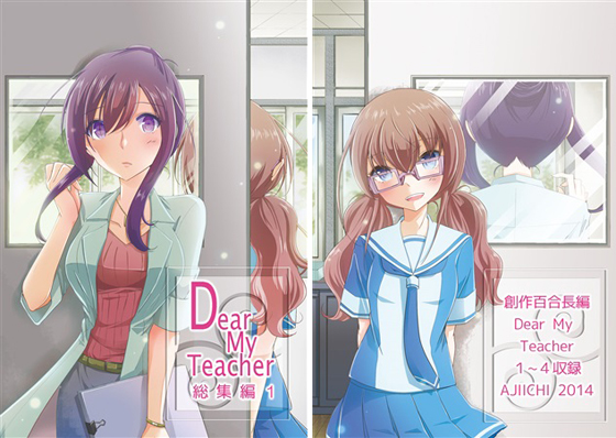 Dear My Teacher 総集編 1の画像