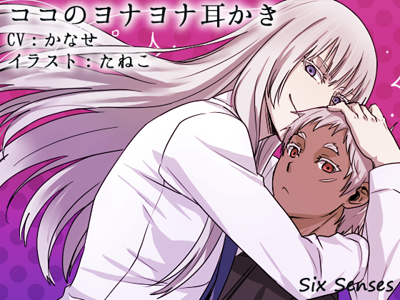 【無料】ココのヨナヨナ耳かきの画像