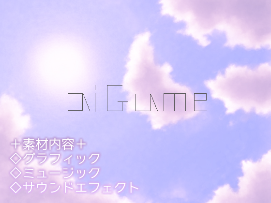 【無料】aiGame素材集【画像・音楽】の画像