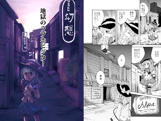 地獄のラブホビジターの画像
