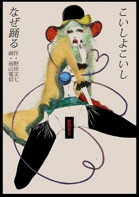 こいしよこいしなぜ踊るの画像