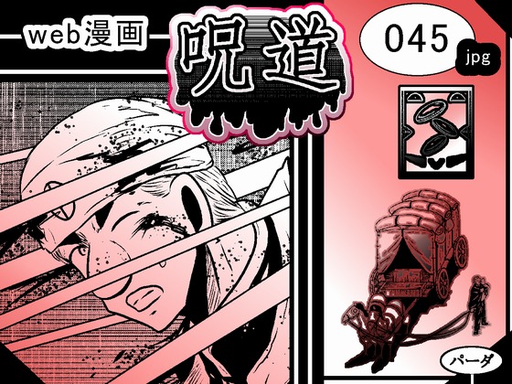 web漫画 『呪道』 045の画像