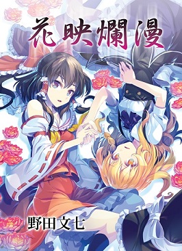 花映爛漫の画像