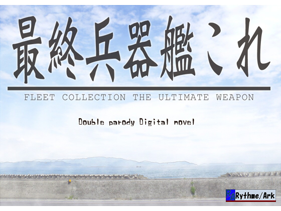 最終兵器艦これ FLEET COLLECTION THE ULTIMATE WEAPONの画像