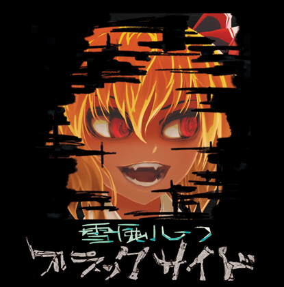 ブラックサイドの画像