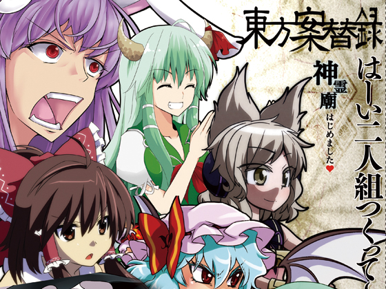 東方案替録 はーい二人組つくって~! 神霊廟はじめましたの画像