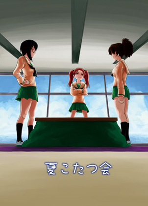 夏こたつ会の画像