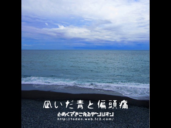 凪いだ青と偏頭痛の画像