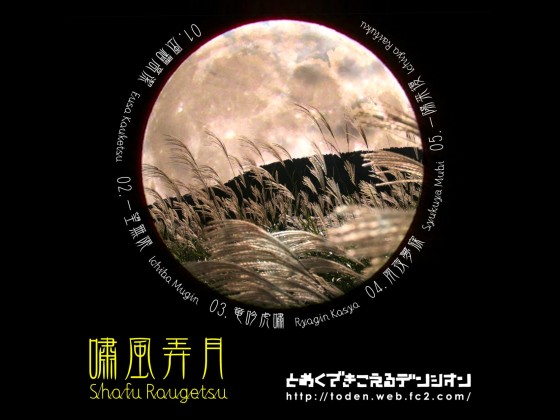 嘯風弄月の画像