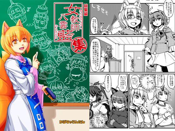 総集編 女教師八雲藍・集の画像
