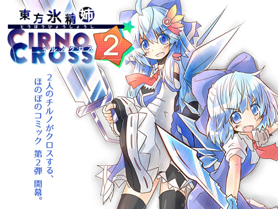 東方氷精姉 チルノクロス2の画像