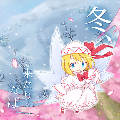 冬、来たりなばの画像