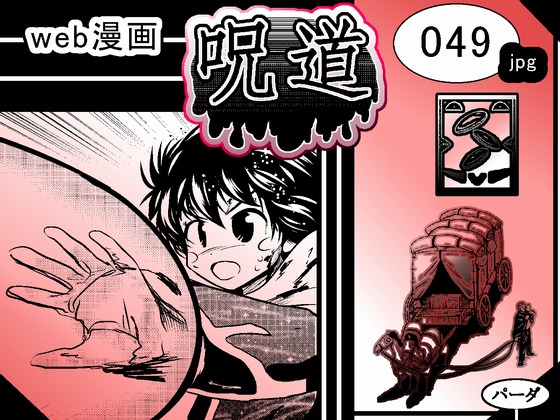 web漫画 『呪道』 049の画像