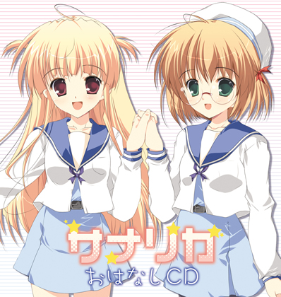 サナリカ おはなしCDの画像