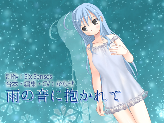 【無料】雨の音に抱かれての画像
