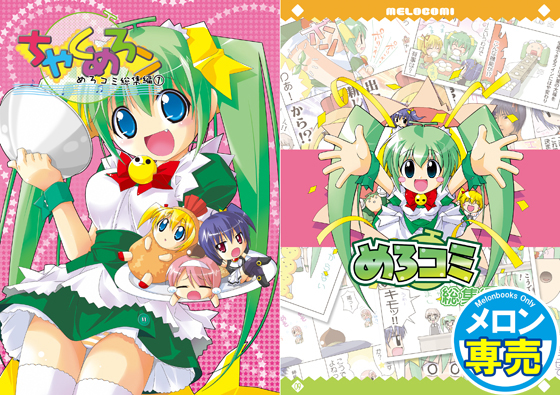 ちゃくめろン~めろコミ総集編①~の画像