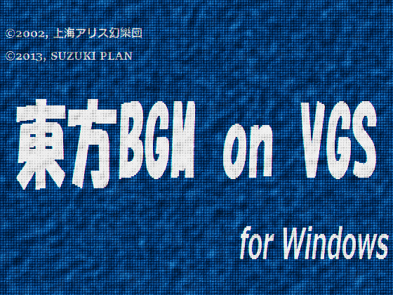 東方BGM on VGS for Windowsの画像