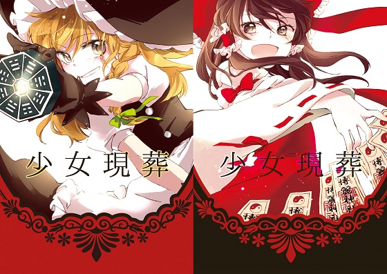 少女現葬の画像
