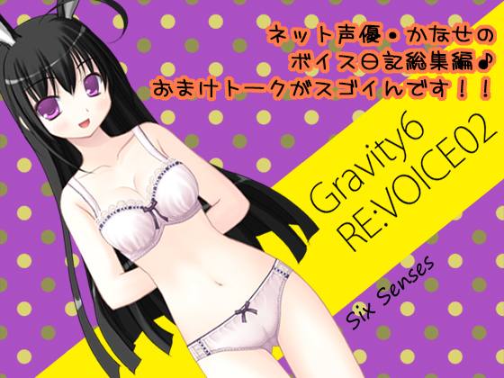 Gravity6 RE:VOICE02の画像