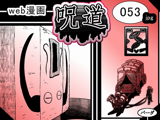 web漫画 『呪道』 053の画像