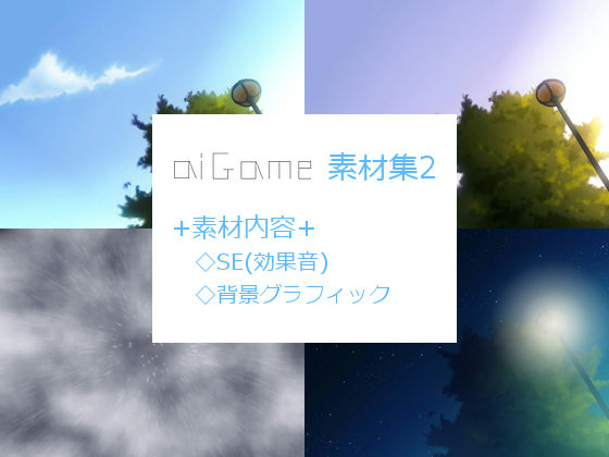背景素材&効果音素材集第2弾の画像