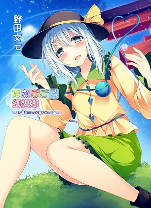 たなごころ幻想郷 ~まっ黄色いシャツ着ちゃって篇~の画像